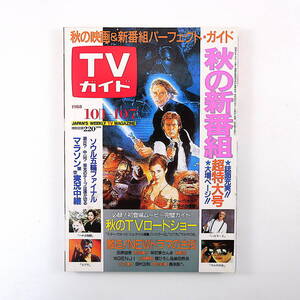 TVガイド 1988年10月7日号◎秋の新番組 ドラマ主役/田原俊彦/南野陽子/光GENJI/舘ひろし柴田恭兵/長渕剛 ソウル五輪 羽根千里