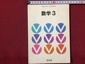 ｓ◆　昭和57年年度用　中学校　教科書　数学 3　啓林館　昭和56年発行　書き込み有　昭和レトロ　当時物　/　N1上