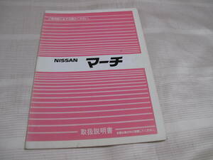 ☆NISSAN 　日産 　ニッサン 　マーチ　 取扱説明書 ☆