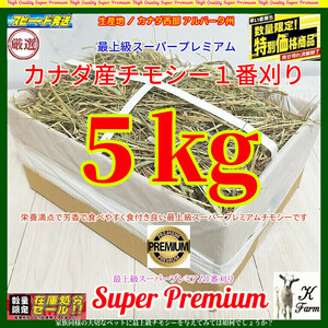 【6/16まで数量限定】 カナダ産 チモシー 5kg スーパープレミアム （１番刈）最上質アルバータ産 /牧場運営の当方が見極めた極上チモシー!