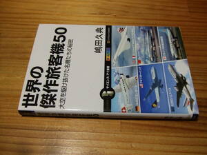 世界の傑作旅客機５０　大空を駆け抜けた名機たちの秘密　’１１　嶋田久典　サイエンス・アイ文庫