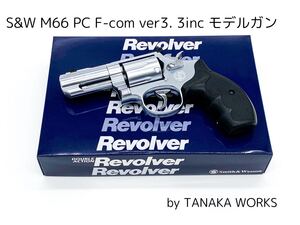 TANAKA WORKSタナカワークス S&W M66 PC F-comp Ver.3 シルバー 3インチ モデルガン