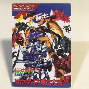 バトルロボット列伝 スーパーファミコン必勝法スペシャル ケイブンシャ 平成7年初版