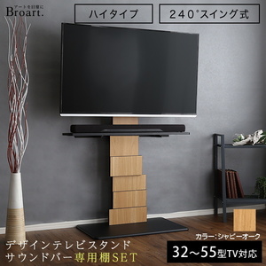 壁寄せデザインテレビスタンド ハイスイングタイプ 専用棚 SET ブラート 高さ調整が可能で240度のワイド機能 シャビーオーク色 組立品 ②