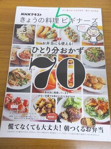 特3 03027 / NHKテキスト きょうの料理 ビギナーズ 2021年3月号 特集:ひとり分おかず70 TV:朝つくるお弁当 黒酢照り焼きチキン そぼろ弁当