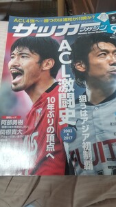 サッカーマガジン 2017年9月〜ACL 激闘史 〜中村憲剛　阿部勇樹　関根貴大 永井雄一郎 寺田周平/ オリジナルカード未開封