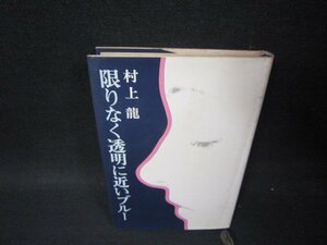 限りなく透明に近いブルー　村上龍　カバー折れ目有/PCG