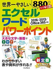 [A01590291]世界一やさしい エクセル ワード パワーポイント 2016/2013/Office 365 対応 (インプレスムック)