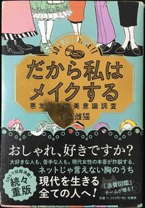 だから私はメイクする 悪友たちの美意識調査