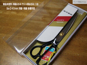 *新品未使用 洋裁はさみ(ラシャ切鋏)1台 サイズ240ｍｍ 洋裁/和裁