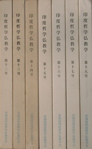 ▲印度哲学仏教学 12号～18号 七冊 北海道印度哲学仏教学会