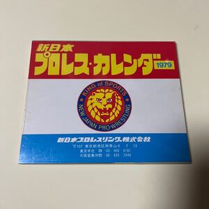 新日本プロレス　カレンダー　1979 アントニオ猪木　坂口征二　ストロング小林　藤波辰巳　