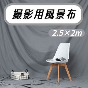 372 撮影用風景シート 2.5×2m 大サイズ グレー