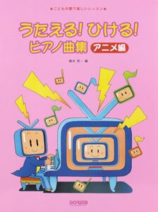 うたえる！ ひけるピアノ！ 曲集 アニメ編 ドレミ楽譜出版社