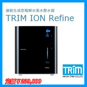 参考約24万円 電解水素水整水器 トリムイオン リファイン TRIM ION Refine 固体高分子膜電解槽 電解還元水 取説 ’25/5月まで保証 お買得