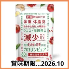 カロリンピュア 30日分 肥満気味の方の体重 体脂肪の減少を助ける 血中中性脂肪