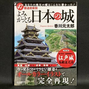 【美品】　47都道府県別　よみがえる日本の城　あなたの地元の城はこんなに凄かった！　香川元太郎 (著者)