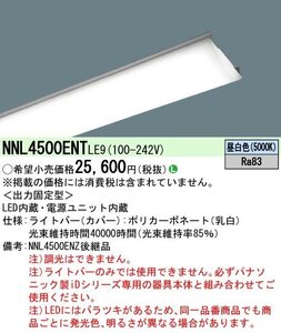 パナソニック Panasonic 40形 ライトバー Hf蛍光灯32形定格出力型2灯器具相当／Hf蛍光灯63形定格出力型1灯器具相当 5200 lm NNL4500ENT LE9