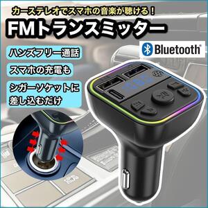 FMトランスミッター Bluetooth 車 スマホ 充電器 Type-C 音楽