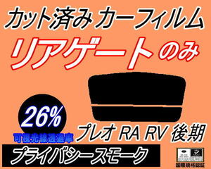 リアウィンド１面のみ (s) プレオ 後期 RA RV (26%) カット済みカーフィルム プライバシースモーク RA1 RA2 RV1 RV2 H14.9～ スバル