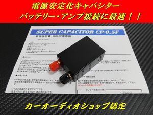 EDLCアンプ用キャパシタ0.5F■安定化電源■検索用:カロッツェリア、Carrozzeria、アンプ、PRS-D800、GM-X9400 等に