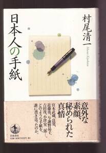 ☆『日本人の手紙 単行本 』村尾 清一 (著)定価2090円