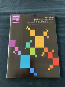 音楽之友社 バンドジャーナル ２０２１年１０月号別冊付録　吹奏楽・たのしくエクササイズ　カノンブック２　伊藤康英　作編曲・構成 