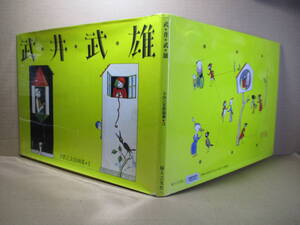 □『武井武雄 子供之友原画集 3』武井武雄;婦人之友;1986年初版*お子さんに読んできかせて下されば,いっそう楽しく,絵も生き生きと甦ります