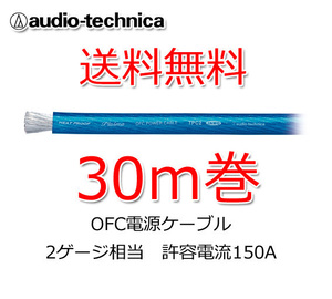 送料無料 オーディオテクニカ 電源ケーブル 2ゲージ TPC2BL 青 30m巻