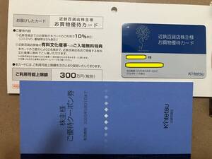 【即決・送料込み】近鉄百貨店　株主優待カード(10%割引) 限度額300万円＋優待クーポン券冊子　有効期限：2025年5月末　①