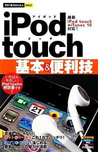 iPod touch基本&便利技 今すぐ使えるかんたんmini/技術評論社編集部【著】