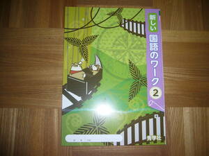★ 新しい国語のワーク　2　東　本誌のみ　秀学社　2年