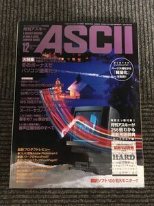 月刊アスキー (ASCII) 1996年12月号 No.234 / 冬のボーナスでパソコン道楽だ