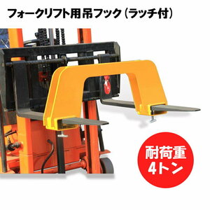 新品 フォークリフト用吊りフック 荷重4トン フォークリフト アタッチメント 吊り具 ラッチ付き MK40 | フレコン フック 