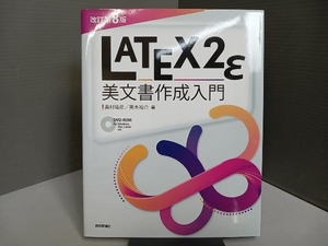 【ディスク付属】LATEX2ε美文書作成入門 改訂第8版 奥村晴彦