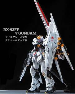 徹底デティールアップ　サイコフレーム覚醒　RG 1/144「RX-93ff νガンダム」全塗装　ガンプラ完成品　ニューガンダム　