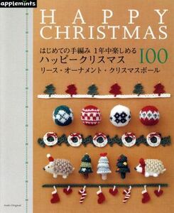 はじめての手編み 1年中楽しめるハッピークリスマス100 リース・オーナメント・クリスマスボール アサヒオリジナル