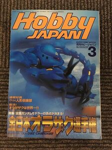 月刊ホビージャパン (HobbyJAPAN) 1998年3月号 / 全日本オラザク選手権