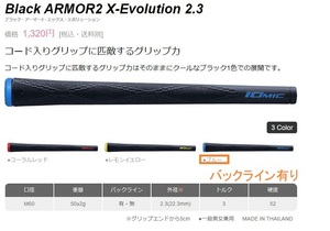 イオミック グリップ Black ARMOR2 X-Evolution 2.3 バックライン有り(新品、未使用)(即納)