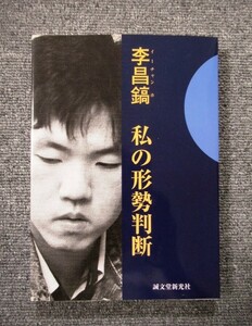 ◆イー・チャンホ 私の形勢判断◆李昌鎬◆送料１８５円