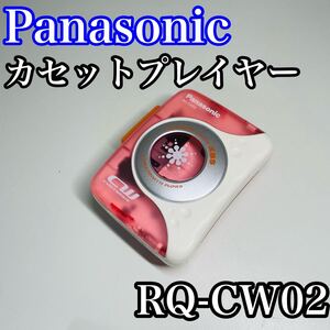 Panasonic パナソニック カセットプレイヤー RQ-CW02 ポータブルカセットプレイヤー ポータブル カセット プレーヤー オーディオ機器