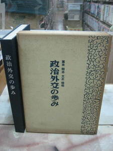 政治外交の歩み　幕末・明治・大正・昭和　古写真絵多数　昭和５０年　山口新聞社