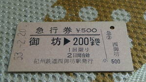 紀州鉄道　A型硬券国鉄線急行券　御坊→200ｋｍまで　53-2.20　紀州鉄道西御坊駅発行