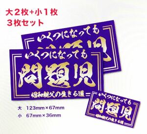 新品★送料無料★旧車昭和の問題児ステッカー昭和親父耐水2枚デコトラツライチシャコタン街道