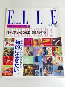 287-D13/ELLE JAPON エル・ジャポン 1993.4月号別冊/本・ビデオ・CD・LD 583カタログ 精神のころもがえをしよう 知的に生きたい。