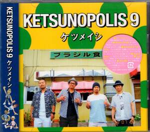 ケツメイシ /KETSUNOPOLIS 9 　歌って、踊って、笑って、泣ける、新機軸を切り開いて満を持してリリース！ファン必携1枚です！送料無料！