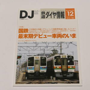 DJ鉄道ダイヤ情報2015年12月号