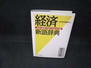 経済新語辞典　日本経済新聞社編/GDZA