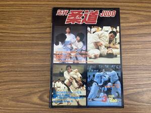 近代柔道1981年3月号　講道館100年の歩みとその将来 /Z304