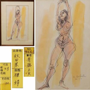 《源》【即決・送料無料】洋画家 斎藤正夫 自筆『裸婦』/額装